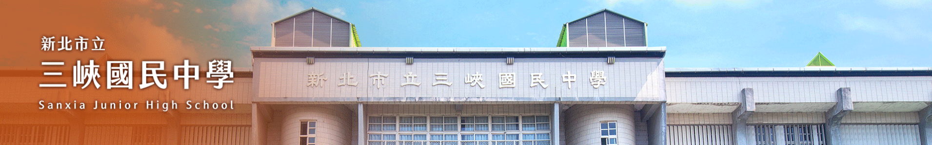 三峽國中校網